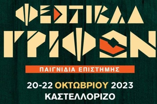 Φεστιβάλ Γρίφων